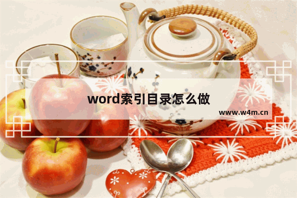 word索引目录怎么做