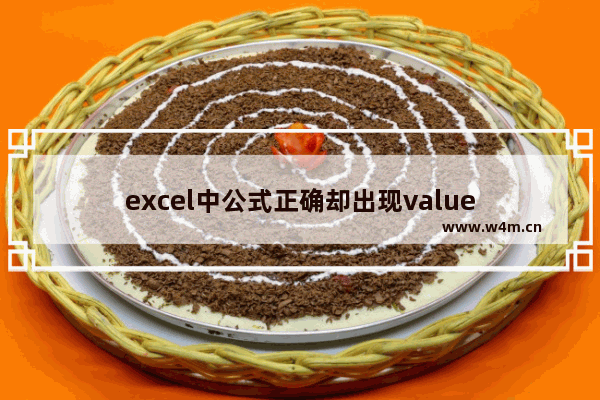 excel中公式正确却出现value