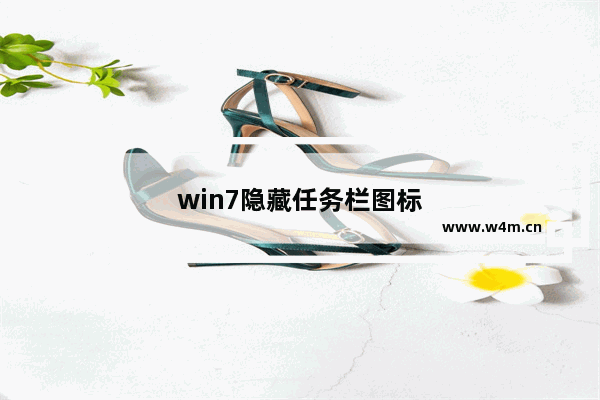 win7隐藏任务栏图标