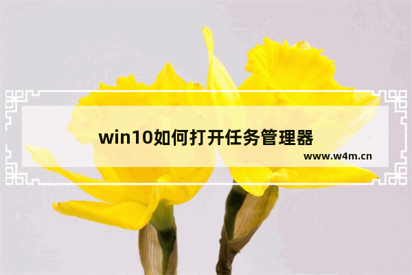 win10如何打开任务管理器