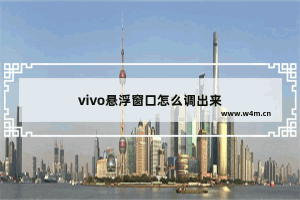 vivo悬浮窗口怎么调出来