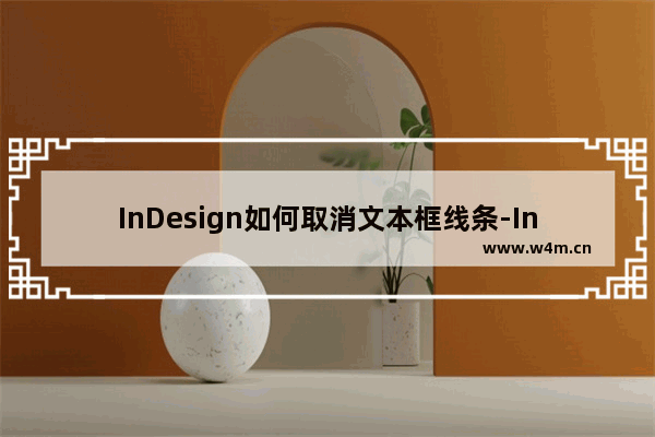 InDesign如何取消文本框线条-InDesign隐藏文本框蓝色边框线的方法