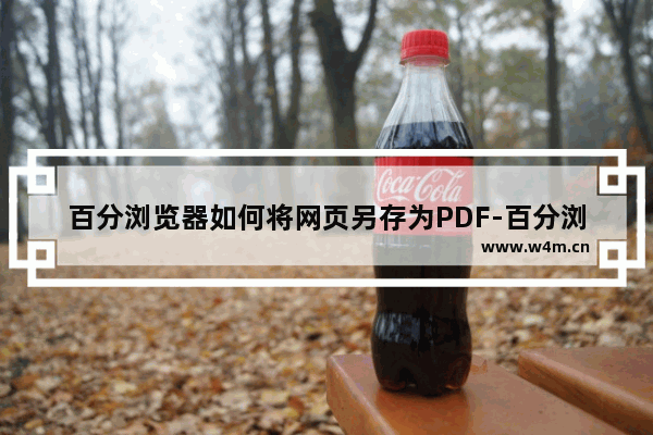 百分浏览器如何将网页另存为PDF-百分浏览器将网页另存为PDF的方法