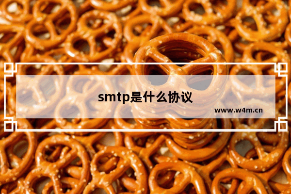 smtp是什么协议