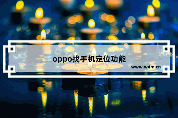 oppo找手机定位功能