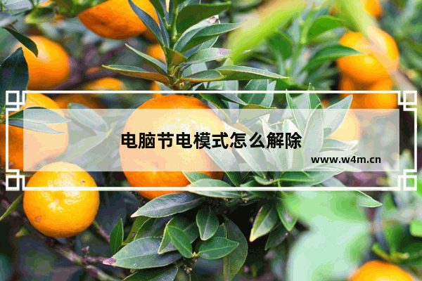 电脑节电模式怎么解除