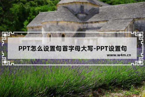 PPT怎么设置句首字母大写-PPT设置句首字母大写的方法