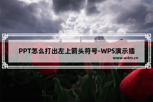 PPT怎么打出左上箭头符号-WPS演示插入左上箭头符号的方法