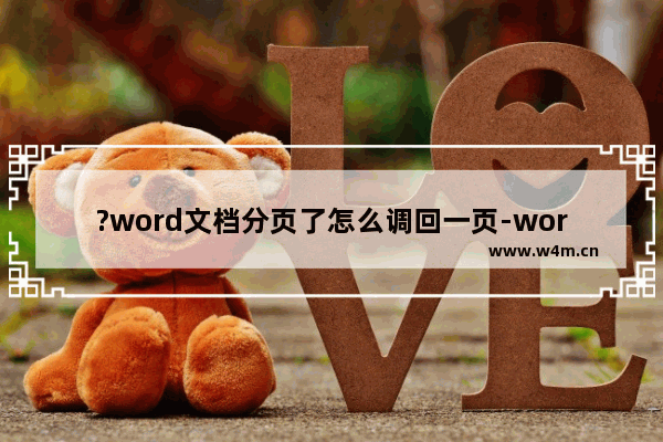 ?word文档分页了怎么调回一页-word文档分页了调回一页显示的方法