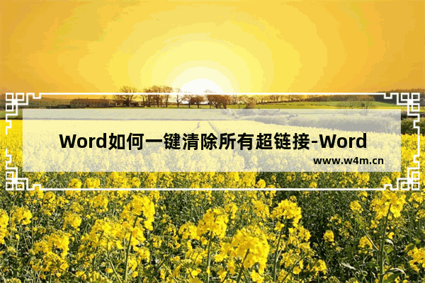 Word如何一键清除所有超链接-Word文档中蓝色字的处理方法