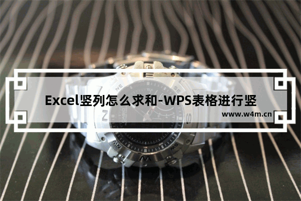 Excel竖列怎么求和-WPS表格进行竖列求和的方法