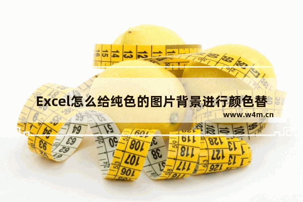 Excel怎么给纯色的图片背景进行颜色替换-WPS表格中给纯色的图片背景进行颜色替换的方法