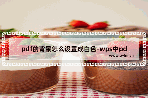 pdf的背景怎么设置成白色-wps中pdf文档背景修改成白色的方法