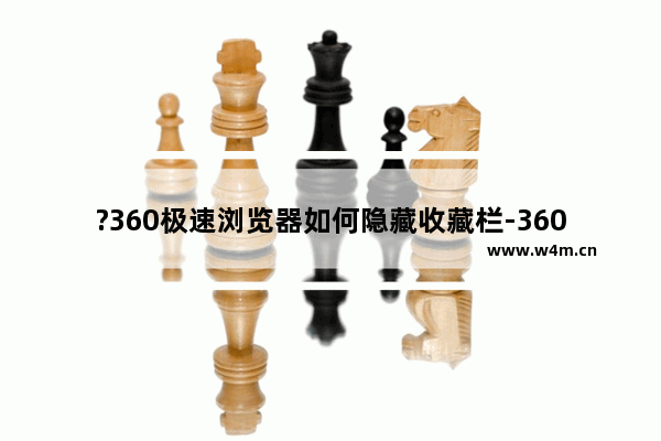 ?360极速浏览器如何隐藏收藏栏-360极速浏览器在页面顶部不显示收藏栏的方法