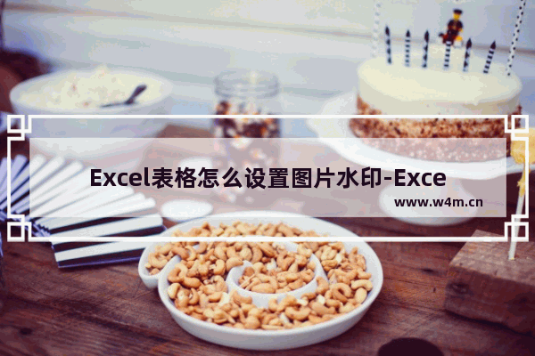 Excel表格怎么设置图片水印-Excel表格设置图片水印的方法