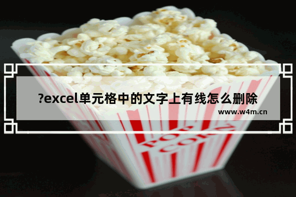 ?excel单元格中的文字上有线怎么删除-excel单元格去除文字删除线的方法