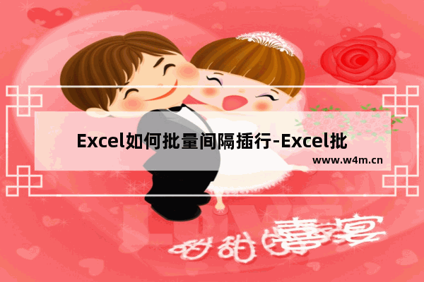 Excel如何批量间隔插行-Excel批量间隔插行的方法