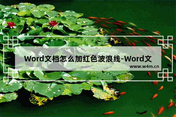 Word文档怎么加红色波浪线-Word文档加红色波浪线的方法