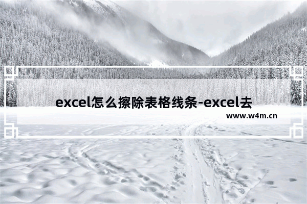 excel怎么擦除表格线条-excel去除表格边框线的方法