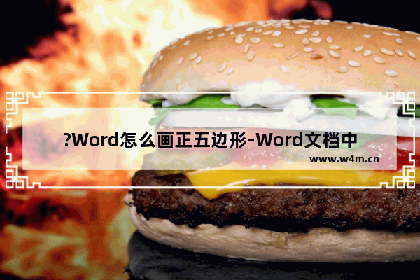 ?Word怎么画正五边形-Word文档中绘制正五边形的方法教程