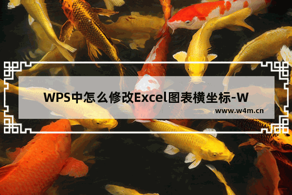 WPS中怎么修改Excel图表横坐标-WPS中Excel图表修改横坐标的方法