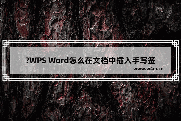 ?WPS Word怎么在文档中插入手写签名-WPS文档中手写签名的方法教程