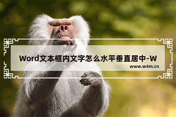 Word文本框内文字怎么水平垂直居中-Word文本框内文字水平垂直居中的方法