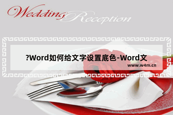 ?Word如何给文字设置底色-Word文档中为文字设置底色的方法教程