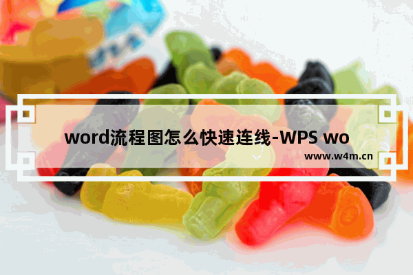 word流程图怎么快速连线-WPS word流程图设置快速连线的方法