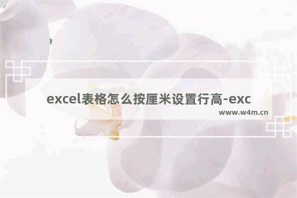 excel表格怎么按厘米设置行高-excel表格将行高单位设置为厘米的方法