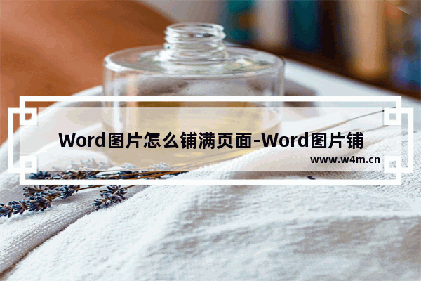 Word图片怎么铺满页面-Word图片铺满页面的方法