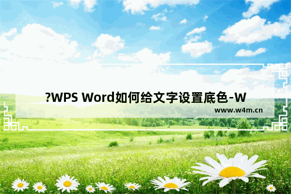 ?WPS Word如何给文字设置底色-WPS文档中为文字设置底色效果的方法教程