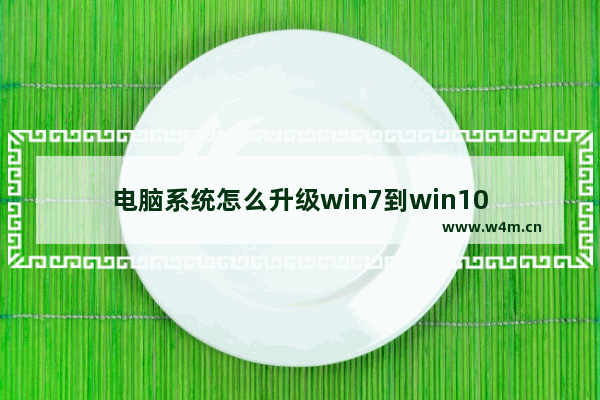 电脑系统怎么升级win7到win10