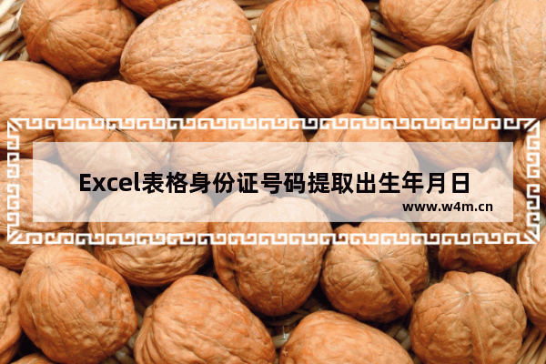 Excel表格身份证号码提取出生年月日