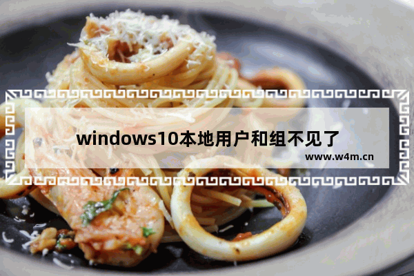 windows10本地用户和组不见了