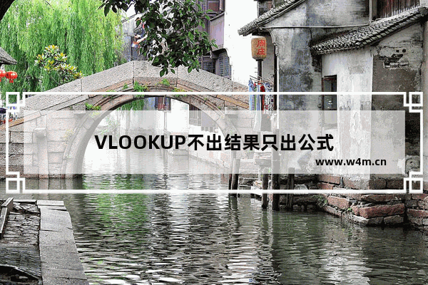 VLOOKUP不出结果只出公式