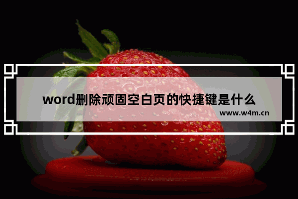 word删除顽固空白页的快捷键是什么