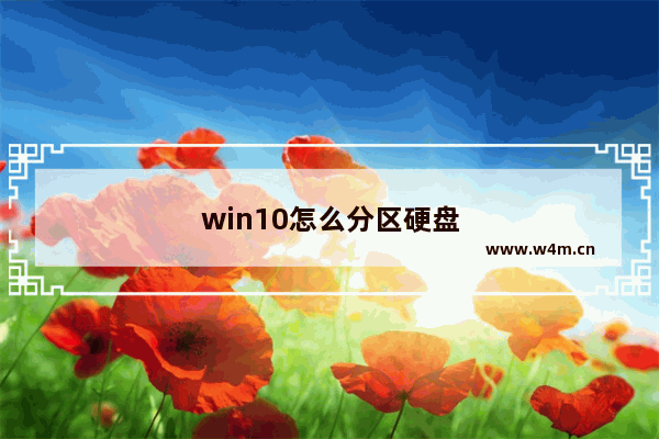 win10怎么分区硬盘