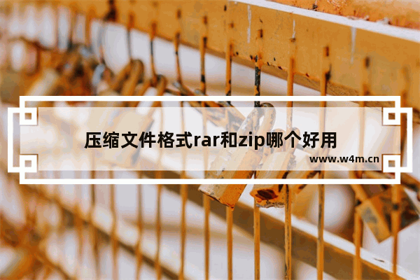 压缩文件格式rar和zip哪个好用