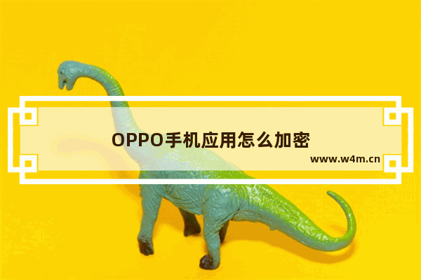 OPPO手机应用怎么加密