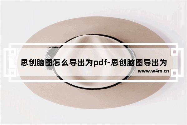 思创脑图怎么导出为pdf-思创脑图导出为pdf文件的方法