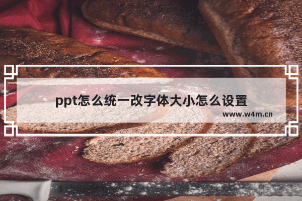 ppt怎么统一改字体大小怎么设置