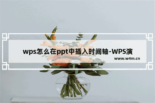 wps怎么在ppt中插入时间轴-WPS演示中插入时间轴的方法