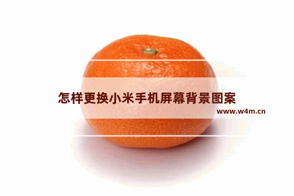 怎样更换小米手机屏幕背景图案