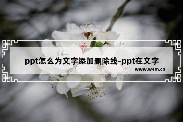 ppt怎么为文字添加删除线-ppt在文字中间添加上一根横线的方法