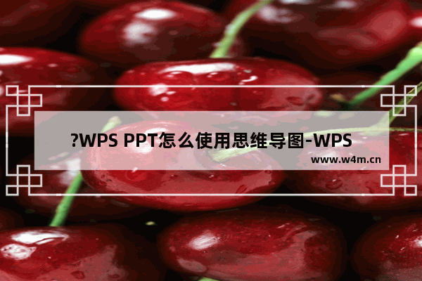 ?WPS PPT怎么使用思维导图-WPS演示文稿中制作思维导图的方法教程