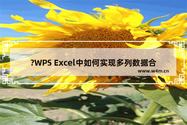 ?WPS Excel中如何实现多列数据合并为一列-WPS表格中将多列数据合并在一列的方法教程