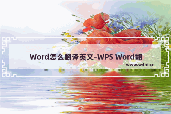 Word怎么翻译英文-WPS Word翻译英文文档的方法