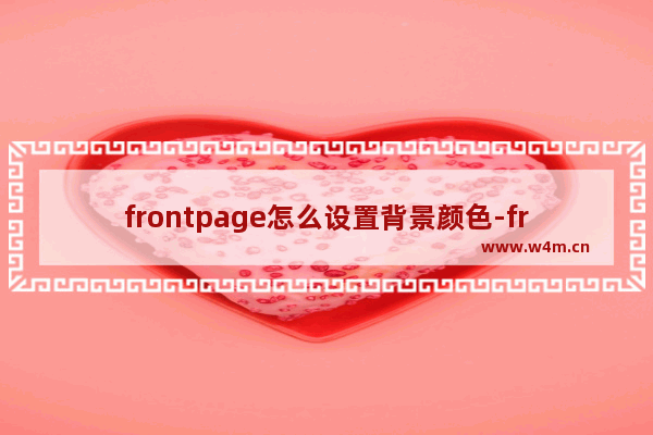 frontpage怎么设置背景颜色-frontpage设置背景颜色的方法