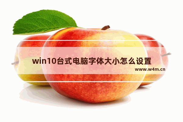 win10台式电脑字体大小怎么设置